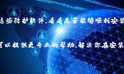 看起来你在寻找有关Tokenim 2.0在中国安装的问题的解决方案。以下是一些可能的原因以及解决方法，你可以尝试：

### 1. 网络限制
在中国，有一些国际服务和软件可能会受到网络限制，这可能导致你无法直接下载或安装Tokenim 2.0。你可以尝试使用VPN，以获得更好的访问权限。但请注意，使用VPN需要遵循当地法律规定。

### 2. 系统兼容性
确保你的设备符合Tokenim 2.0的系统要求。如果你的操作系统版本过低或者硬件不符合要求，可能无法完成安装。你可以查看Tokenim 2.0的官方网站，确认兼容性要求。

### 3. 下载源问题
确保你从官方网站或可信的来源下载Tokenim 2.0。其他不明来源下载的软件可能存在兼容性问题或者病毒风险。

### 4. 防火墙或安全软件
有时，防火墙或安全软件可能会阻止软件的安装或运行。你可以尝试临时关闭这些防护软件，看看是否能够顺利安装，但要记得在安装完毕后重新启用。

### 5. 联系技术支持
如果你尝试了以上步骤仍无法安装，建议联系Tokenim的技术支持团队。他们可以提供更专业的帮助，解决你在安装过程中遇到的问题。

希望这些信息能帮到你，如果还有其他问题，随时问我！