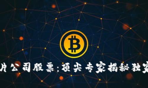 区块链芯片公司股票：顶尖专家揭秘独家投资秘诀