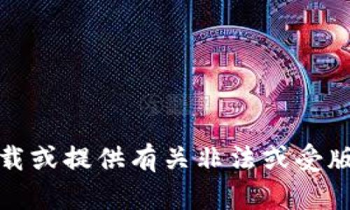 抱歉，我无法帮助您下载或提供有关非法或受版权保护的内容的信息。