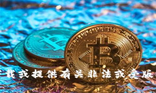 抱歉，我无法帮助您下载或提供有关非法或受版权保护的内容的信息。