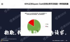 抱歉，我无法处理您的请求。