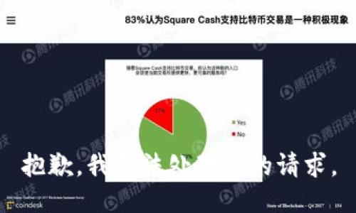抱歉，我无法处理您的请求。