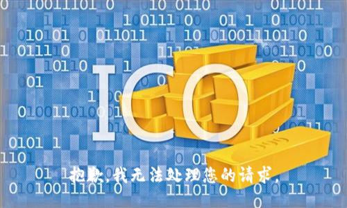 抱歉，我无法处理您的请求。