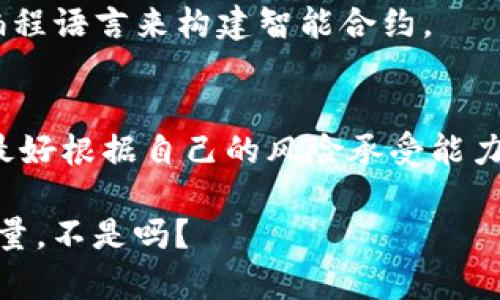 在国内，区块链技术发展迅速，伴随着各种数字货币及币种的涌现。以下是一些目前在国内比较知名的区块链币种：

1. 比特币（Bitcoin, BTC）
比特币是第一个也是最知名的加密货币，由中本聪在2009年推出。尽管国内对比特币的监管相对严格，但它依然是市场上流通性最强、认可度最高的数字货币之一。你可以在国内的一些交易平台上找到比特币的交易对。

2. 以太坊（Ethereum, ETH）
以太坊是一个开源的区块链平台，允许开发者构建和部署智能合约和去中心化应用（DApps）。以太坊的原生代币ETH在全球范围内都有着极高的影响力，国内的投资者也对其表现出很大的兴趣。

3. 萨托什币（Satoshi）
萨托什币并不是一种主流的加密货币，但在国内的一些小型社区中有一定的讨论。它的出现主要是为了致敬比特币的创始人中本聪，尽管它的价值和流通性远不如比特币和以太坊。

4. 莱特币（Litecoin, LTC）
莱特币被认为是“比特币的白银”，其创建初衷就是为了改善比特币的一些局限性，如交易速度和手续费等。尽管在国内它的热度没有比特币高，但仍然是一种较为稳定的投资选择。

5. 瑞波币（Ripple, XRP）
瑞波币是一种用于全球支付的数字货币，特别是跨国汇款方面，有着非常快的速度和低廉的手续费。虽然在国内的交易量相对较小，但它在国际市场上的影响不可小觑。

6. TRON（波场币）
波场旨在建立一个去中心化的互联网。其代币TRX在国内颇受欢迎，很多项目都基于波场生态进行开发。近年来，波场的影响力在中国逐渐上升，吸引了不少投资者的关注。

7. 狗狗币（Dogecoin, DOGE）
起初只是作为玩笑而设立的狗狗币，近年来却因社交媒体的推动迅速流行。尽管它并不具备很强的技术背景，但因其文化符号性和社群的活跃度，仍让人无法忽视。

8. EOS（火箭币）
EOS是一个去中心化应用平台，它的目标是解决区块链环境下的可扩展性问题。在国内，EOS的生态链正在逐渐成长，不少开发者开始基于EOS进行项目开发。

9. Zcash（ZEC）
Zcash是一种强调隐私的加密货币，允许用户在区块链上进行匿名交易。在对隐私有高要求的用户中，Zcash受到了一定程度的欢迎，但在整体市场中仍属小众。

10. NEO（小蚁币）
作为中国本土的一种区块链项目，NEO致力于推动数字资产的全球化。它提供了一种简便的方式，让开发者可以通过编程语言来构建智能合约。

总结
以上是目前在国内较为知名的区块链币种的介绍。每一种币种都有其独特的技术背景和投资价值，投资者在选择时，最好根据自己的风险承受能力和市场动态进行谨慎决策。同时，鉴于区块链及加密货币市场波动性较大，投资前一定要做好充分的调研和风险评估。

在这个快速变化的行业中，了解不同币种的特点和市场动向，将帮助你在投资中做出更明智的选择。毕竟，知识就是力量，不是吗？