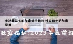 区块链存储项目专家独家揭秘：2023年最前沿的存