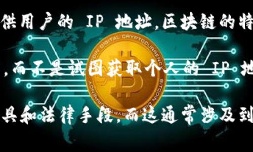 Tokenim 2.0 是一个用于分析和查询加密货币相关信息的平台，它提供了各种功能，以便用户能够更好地理解和使用数字资产。不过，关于查询 IP 地址的信息，这通常不在这类平台的功能范围内。

如果你想了解 Tokenim 2.0 是否可以查到某个特定用户或交易的 IP 地址，答案是：通常情况下，该平台不会提供用户的 IP 地址。区块链的特性在于去中心化与匿名性，虽然交易记录是公开的，但是与交易账户关联的个人信息（如 IP 地址）通常是保密的。

如果你需要追踪某个账号的活动或交易，更常用的方法是查看该账号的交易历史及其在区块链上的所有相关操作，而不是试图获取个人的 IP 地址。关于隐私与信息安全，许多平台和区块链项目都更加注重保护用户数据，以遵循相关的法律法规。

总之，Tokenim 2.0 可以为用户提供丰富的交易数据和资产分析，但要获取用户的 IP 地址还是需要借助其他工具和法律手段，而这通常涉及到更复杂的流程。如果你有其他关于加密货币分析或相关平台的问题，可以继续问我！