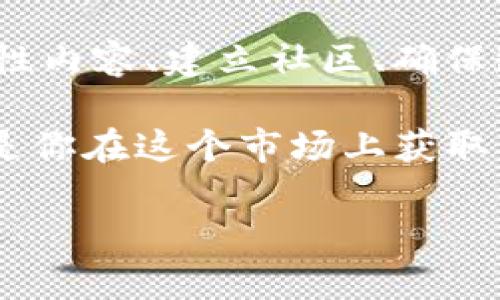 关于如何销售Tokenim（假设这是一个数字资产或代币），我们可以从多个角度入手。请允许我为您介绍一种销售Tokenim的具体策略和方法。

了解Tokenim的价值
首先，了解Tokenim的独特之处是非常重要的。Tokenim可能是某个项目、平台或社区的代币，因此，你需要清楚它的应用场景、目标用户以及它为用户所提供的价值是什么。比如说，它是用于交易的平台代币，还是用于参与投票和治理的代币？弄明白这些点，才能更好地向潜在买家介绍它。

选择合适的销售渠道
接下来，选择适合你销售Tokenim的渠道也是相当关键的。你可以通过多种平台来销售，比如去中心化交易所（DEX），中央交易所（CEX），或者直接在社交媒体上进行推广。根据你的目标受众，你可能会选择不同的渠道。例如，如果你的目标受众是年轻人，可能更容易在TikTok或推特上找到他们，而如果你的目标是专业投资者，LinkedIn 或一些投资论坛会更合适。

建立品牌认知
在销售Tokenim之前，建立一个强大的品牌形象是非常必要的。你要让潜在买家知道Tokenim的存在，以及它所代表的理念和价值。通过在社交媒体上发布有吸引力的内容、分享成功案例和用户体验，来吸引他们的注意力。说真的，良好的品牌认知能让你在竞争中脱颖而出。

提供教育性内容
很多人对数字货币仍然感到不太了解，因此，提供教育性内容显得尤为重要。你可以创建一些关于Tokenim的使用案例、如何购买、如何存储等方面的指南。多用一些日常口语，比如“你懂的，不是每个人都知道怎么去购买这些东西的”，这样能让你的内容更贴近普通用户的需求。

建立社区
社区是销售Tokenim的核心。通过创建Telegram群组或Discord频道，把所有对Tokenim感兴趣的人聚集在一起。这种社区不仅可以成为你与用户之间的桥梁，还能激发用户的参与感，增进他们对Tokenim的认同感。用户在社区中交流，使得信息更加透明，有助于增加互信。

透明的交易流程
在销售Tokenim时，确保交易流程的透明是非常重要的。用户必须清楚他们在交易中会遇到什么，如何进行交易，以及交易中会产生什么样的费用。透明化的交易流程能显著增强用户的信任感，进而推动他们的购买决策。

利用社交证明
社交证明是一种非常有效的营销策略。无论是用户的反馈，还是专家的评价，当其他人看到已有用户的积极评价时，会增加他们购买的信心。可以通过在社交媒体上分享用户体验视频，或是在你的官网上展示评价来实现。

市场营销活动
搞一些市场营销活动，比如空投（Airdrop）、奖励计划等，来吸引新用户的参与。新用户可以通过完成特定的任务来获取Tokenim，这样不仅能增加知名度，还能扩大用户群体。说真的，人们都喜欢免费东西，特别是在他们还没有尝试过你产品的时候。

监测市场表现
定期监测Tokenim的市场表现和用户反馈，以便及时调整销售策略。在这个快速变化的市场中，灵活应对是非常重要的。你可以利用一些分析工具来跟踪用户行为，分析他们对你推广内容的反应，比如你发的社交媒体帖子是否引发了足够的互动。

总结
总的来说，销售Tokenim并不是一件简单的事情，但只要方法得当，就能够找到理想的买家。通过全面了解Tokenim的价值、选择合适的销售渠道、建立品牌认知、提供教育性内容、建立社区、确保透明的交易流程、利用社交证明、开展市场营销活动以及监测市场表现，你就能大大提高Tokenim的销售成功率。

希望这些建议能帮助你顺利销售Tokenim，你也可以尝试其中的一些策略，找到最适合你产品和市场的方法。毕竟，数字货币领域变化万千，保持灵活性和敏锐的触觉，将是你在这个市场上获取成功的关键。

如果您有任何具体问题或者想要进一步讨论的方法，请随时告诉我！