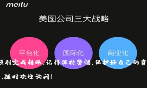 要进行TokenIM 2.0的转账，您需要了解以下几个关键要素和步骤。以下是关于TokenIM 2.0转账所需的详细信息：

1. 创建并设置账户
在开始之前，您需要先下载TokenIM 2.0的应用程序并创建一个账户。确保您提供有效的电子邮件地址和手机号码，并完成必要的身份验证。设置强密码来保护您的账户安全，毕竟安全第一，懂的。

2. 了解钱包地址
每个TokenIM用户都有一个唯一的钱包地址。这个地址就像您的银行账号，用于接收和发送数字资产。在进行转账时，您需要复制接收方的地址。如果您不小心输入错误，资产可能会永久丢失，所以在发送之前一定要仔细核对。

3. 存入资金
在进行转账之前，确保您的钱包中有足够的数字资产。如果您是第一次使用TokenIM，可以通过购买或者从其他钱包转入资金。资金可以是比特币、以太坊等多种数字货币，具体支持哪些币种，您可以在App内查看。

4. 选择转账选项
打开TokenIM 2.0后，导航到“转账”功能。选择您要发送的数字资产，然后输入接收方的钱包地址和您希望转账的金额。说真的，要确保金额和地址正确无误，否则会引发不必要的麻烦。

5. 确认转账信息
在完成所有信息输入后，TokenIM会提示您确认转账。在这一步，再次检查接收方地址和金额。确保没有遗漏。该步骤非常重要，你懂的，一旦确认转账，资金将不可逆转地发送。

6. 完成转账
确认所有信息无误后，点击“发送”按钮。系统将处理您的转账请求，处理时间通常会在几分钟到几小时不等，取决于网络的繁忙程度。有时候，如果网络拥堵，转账可能需要更长时间，但这不必担心，耐心等待即可。

7. 查看转账状态
发送后，您可以在交易记录中查看转账状态。如果状态显示为“已完成”，那么就表示资金已经成功到账。不过，如果您遇到任何问题，例如转账未成功或长时间未到账，可以联系TokenIM的客服支持，他们通常会很快响应。

8. 注意安全
转账过程中一定要注意安全，千万不要泄露您的私钥。任何人获取到您的私钥，都可能会转走您的资产。此外，定期更新您的应用程序，以确保安全性和功能的最佳状态。

9. 了解手续费
进行转账时，TokenIM会收取一定的手续费。手续费的金额通常取决于您转账的数字资产及其当前网络状况。在进行转账之前，最好了解一下相关的信息，以免到账数额少于预期。

10. 实用小贴士
在这里，我想给你一些小贴士：
ul
    li每次转账前，最好先进行小额度的测试转账，以确保流程顺利。/li
    li使用较为稳定的网络环境进行转账，避免因网络不稳导致转账失败。/li
    li定期备份您的钱包信息，以便在设备丢失或故障时能够快速恢复。/li
/ul

总结
使用TokenIM 2.0进行转账其实并不复杂，只要您遵循上述步骤，仔细填写每个信息，就能顺利完成转账。记得保持警惕，保护好自己的资产，这样才能安心使用区块链技术带来的便利。希望这篇文章对你有所帮助，祝您转账顺利！

通过上述信息，您应该能够掌握TokenIM 2.0转账的流程和注意事项。如果您还有其他问题，随时欢迎询问！