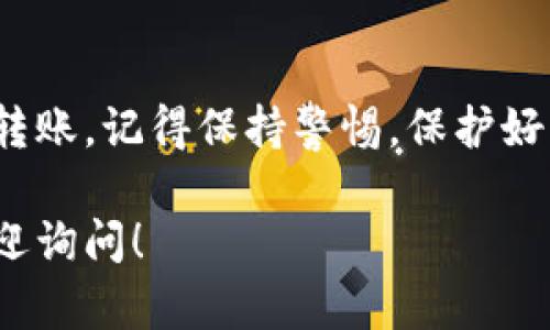 要进行TokenIM 2.0的转账，您需要了解以下几个关键要素和步骤。以下是关于TokenIM 2.0转账所需的详细信息：

1. 创建并设置账户
在开始之前，您需要先下载TokenIM 2.0的应用程序并创建一个账户。确保您提供有效的电子邮件地址和手机号码，并完成必要的身份验证。设置强密码来保护您的账户安全，毕竟安全第一，懂的。

2. 了解钱包地址
每个TokenIM用户都有一个唯一的钱包地址。这个地址就像您的银行账号，用于接收和发送数字资产。在进行转账时，您需要复制接收方的地址。如果您不小心输入错误，资产可能会永久丢失，所以在发送之前一定要仔细核对。

3. 存入资金
在进行转账之前，确保您的钱包中有足够的数字资产。如果您是第一次使用TokenIM，可以通过购买或者从其他钱包转入资金。资金可以是比特币、以太坊等多种数字货币，具体支持哪些币种，您可以在App内查看。

4. 选择转账选项
打开TokenIM 2.0后，导航到“转账”功能。选择您要发送的数字资产，然后输入接收方的钱包地址和您希望转账的金额。说真的，要确保金额和地址正确无误，否则会引发不必要的麻烦。

5. 确认转账信息
在完成所有信息输入后，TokenIM会提示您确认转账。在这一步，再次检查接收方地址和金额。确保没有遗漏。该步骤非常重要，你懂的，一旦确认转账，资金将不可逆转地发送。

6. 完成转账
确认所有信息无误后，点击“发送”按钮。系统将处理您的转账请求，处理时间通常会在几分钟到几小时不等，取决于网络的繁忙程度。有时候，如果网络拥堵，转账可能需要更长时间，但这不必担心，耐心等待即可。

7. 查看转账状态
发送后，您可以在交易记录中查看转账状态。如果状态显示为“已完成”，那么就表示资金已经成功到账。不过，如果您遇到任何问题，例如转账未成功或长时间未到账，可以联系TokenIM的客服支持，他们通常会很快响应。

8. 注意安全
转账过程中一定要注意安全，千万不要泄露您的私钥。任何人获取到您的私钥，都可能会转走您的资产。此外，定期更新您的应用程序，以确保安全性和功能的最佳状态。

9. 了解手续费
进行转账时，TokenIM会收取一定的手续费。手续费的金额通常取决于您转账的数字资产及其当前网络状况。在进行转账之前，最好了解一下相关的信息，以免到账数额少于预期。

10. 实用小贴士
在这里，我想给你一些小贴士：
ul
    li每次转账前，最好先进行小额度的测试转账，以确保流程顺利。/li
    li使用较为稳定的网络环境进行转账，避免因网络不稳导致转账失败。/li
    li定期备份您的钱包信息，以便在设备丢失或故障时能够快速恢复。/li
/ul

总结
使用TokenIM 2.0进行转账其实并不复杂，只要您遵循上述步骤，仔细填写每个信息，就能顺利完成转账。记得保持警惕，保护好自己的资产，这样才能安心使用区块链技术带来的便利。希望这篇文章对你有所帮助，祝您转账顺利！

通过上述信息，您应该能够掌握TokenIM 2.0转账的流程和注意事项。如果您还有其他问题，随时欢迎询问！