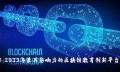 专家揭秘：2023年最具影响力的区块链教育创新平