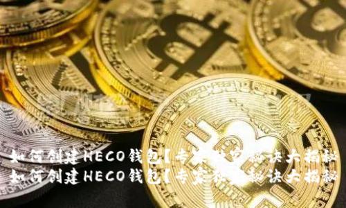如何创建HECO钱包？专家独家秘诀大揭秘
如何创建HECO钱包？专家独家秘诀大揭秘