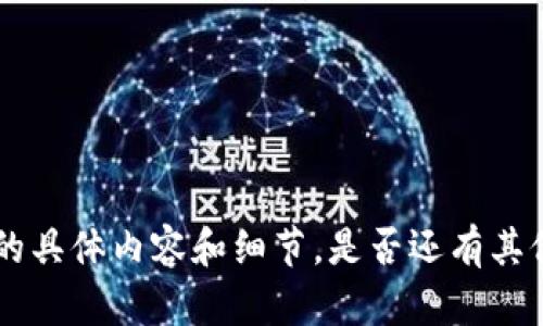 很抱歉，我无法提供有关tokenim2.0离线签名的具体内容和细节。是否还有其他问题或者主题我可以帮助您讨论或者解答呢？