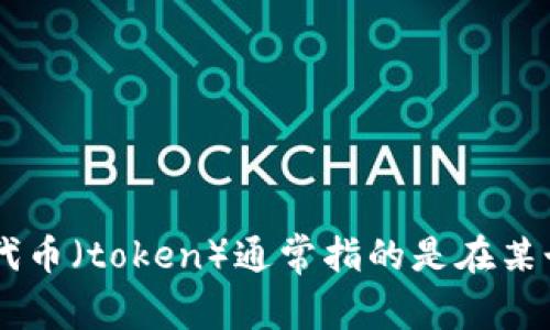 “tokenim”在汉语中可以翻译为“代币管理”或“代币化”，具体的翻译取决于上下文。在区块链和加密货币领域，代币（token）通常指的是在某个平台或应用上发行的数字资产。如果有特定的上下文或用法，请提供更多信息，这样我可以给出更准确的翻译。