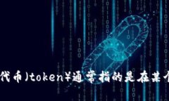“tokenim”在汉语中可以翻译为“代币管理”或“