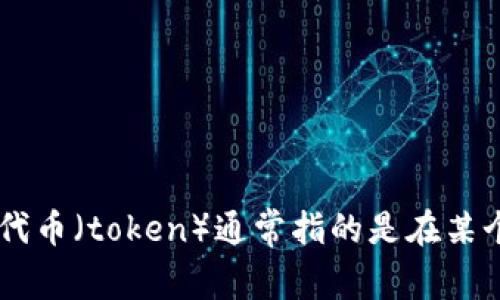 “tokenim”在汉语中可以翻译为“代币管理”或“代币化”，具体的翻译取决于上下文。在区块链和加密货币领域，代币（token）通常指的是在某个平台或应用上发行的数字资产。如果有特定的上下文或用法，请提供更多信息，这样我可以给出更准确的翻译。