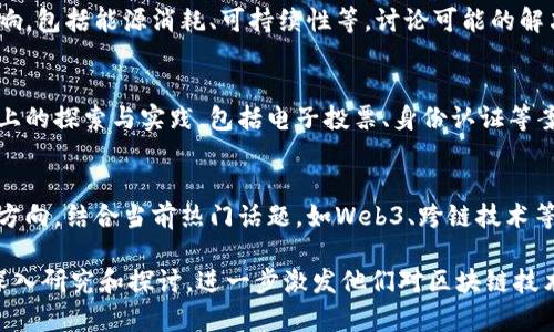 在区块链领域，许多作业题目可以帮助学生深入理解其基本概念、应用场景和技术细节。以下是一些建议的区块链小组作业题目：

### 1. 区块链技术概述
- **内容**：研究区块链的基本原理，包括分布式账本、去中心化、共识机制等概念。讨论区块链的优势和挑战。

### 2. 比特币与以太坊的比较
- **内容**：比较比特币和以太坊在技术架构、用途、共识机制和开发社区等方面的异同，探讨它们在区块链生态系统中的地位。

### 3. 智能合约的应用实例
- **内容**：选择几个基于以太坊的智能合约项目，分析其运作原理、应用场景及潜在风险。

### 4. 区块链在供应链管理中的应用
- **内容**：研究区块链如何提高供应链的透明性、追踪能力和安全性，分析一些实际案例。

### 5. 去中心化金融（DeFi）的崛起
- **内容**：介绍DeFi的基本概念及技术基础，讨论其对传统金融体系的影响。

### 6. 区块链与隐私保护技术
- **内容**：探讨区块链技术如何与隐私保护技术（如零知识证明）结合，以保护用户数据安全。

### 7. 区块链在艺术市场中的应用
- **内容**：研究区块链如何改变艺术品交易、版权保护及稀缺性验证，分析NFT的兴起。

### 8. 环境影响与区块链
- **内容**：调查区块链技术对环境的影响，包括能源消耗、可持续性等。讨论可能的解决方案。

### 9. 政府与区块链的结合
- **内容**：分析各国政府在区块链技术上的探索与实践，包括电子投票、身份认证等案例。

### 10. 区块链技术的未来趋势
- **内容**：预测区块链技术未来的发展方向，结合当前热门话题，如Web3、跨链技术等。

这些题目可以让学生在小组作业中进行深入研究和探讨，进一步激发他们对区块链技术的兴趣和理解。