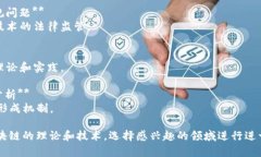 区块链理论是一个广泛而深刻的研究领域，涉及