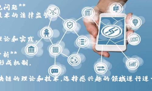 区块链理论是一个广泛而深刻的研究领域，涉及多个学科和应用场景。以下是一些可能的区块链理论题目，供你考虑：

1. **区块链与去中心化：理论分析与实现**
   - 探讨去中心化的原理以及在区块链中的应用。

2. **共识机制的演化：从PoW到PoS的比较**
   - 分析不同共识机制的优缺点及其适用场景。

3. **智能合约的安全性分析**
   - 研究智能合约的潜在漏洞及其安全措施。

4. **区块链在供应链管理中的应用**
   - 讨论区块链如何提高供应链的透明度和效率。

5. **区块链技术对金融服务行业的影响**
   - 探讨区块链在金融领域的应用及其挑战。

6. **隐私保护与区块链：ZKP技术的应用**
   - 分析零知识证明（ZKP）在区块链中的应用与前景。

7. **区块链与物联网的结合：挑战与机会**
   - 探讨物联网如何利用区块链技术实现安全连接。

8. **法规与区块链：全球视角下的合规问题**
   - 分析不同国家和地区对区块链技术的法律监管。

9. **区块链治理机制与社区自治**
   - 研究区块链项目中社区治理的理论和实践。

10. **非同质化代币（NFT）的经济学分析**
    - 探讨NFT的市场行为及其价值形成机制。

这些题目可以帮助你更深入地理解区块链的理论和技术，选择感兴趣的领域进行进一步的研究和探索。希望对你有所帮助！