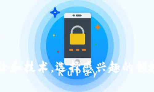 区块链理论是一个广泛而深刻的研究领域，涉及多个学科和应用场景。以下是一些可能的区块链理论题目，供你考虑：

1. **区块链与去中心化：理论分析与实现**
   - 探讨去中心化的原理以及在区块链中的应用。

2. **共识机制的演化：从PoW到PoS的比较**
   - 分析不同共识机制的优缺点及其适用场景。

3. **智能合约的安全性分析**
   - 研究智能合约的潜在漏洞及其安全措施。

4. **区块链在供应链管理中的应用**
   - 讨论区块链如何提高供应链的透明度和效率。

5. **区块链技术对金融服务行业的影响**
   - 探讨区块链在金融领域的应用及其挑战。

6. **隐私保护与区块链：ZKP技术的应用**
   - 分析零知识证明（ZKP）在区块链中的应用与前景。

7. **区块链与物联网的结合：挑战与机会**
   - 探讨物联网如何利用区块链技术实现安全连接。

8. **法规与区块链：全球视角下的合规问题**
   - 分析不同国家和地区对区块链技术的法律监管。

9. **区块链治理机制与社区自治**
   - 研究区块链项目中社区治理的理论和实践。

10. **非同质化代币（NFT）的经济学分析**
    - 探讨NFT的市场行为及其价值形成机制。

这些题目可以帮助你更深入地理解区块链的理论和技术，选择感兴趣的领域进行进一步的研究和探索。希望对你有所帮助！