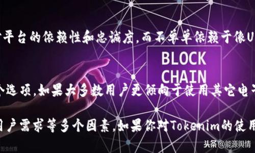 关于“tokenim为什么没有USDT”的问题，我们可以考虑几个方面来解答。Tokenim是一种加密货币的平台或应用，而USDT是与美元挂钩的稳定币。可能没有USDT的原因包括以下几点：

### 1. 法规限制
各国对加密货币的法规各不相同。有些国家对稳定币如USDT的使用和交易有严格的限制，这可能导致Tokenim无法在其平台上提供USDT的交易选项。

### 2. 商业决策
Tokenim可能根据市场需求和用户偏好作出了不支持USDT的商业决策。或许他们更倾向于支持其他种类的加密货币，以便满足特定用户群体的需求。

### 3. 兑换问题
亦有可能是由于技术或交易对的设置原因，Tokenim与USDT之间的交易对没有被建立。这在加密货币市场上是相对常见的情况，尤其是在新兴的平台上。

### 4. 平台策略
Tokenim可能希望推广其自有的代币或其他模仿则，以此来增强用户对平台的依赖性和忠诚度，而不单单依赖于像USDT这样的外部稳定币。

### 5. 用户反馈
如果用户反馈显示对USDT的需求不高，Tokenim可能不会考虑添加这个选项。如果大多数用户更倾向于使用其它电子货币，他们自然会根据这部分反馈来调整产品。

总的来说，没有USDT的原因可能是多方面的，涵盖了法规、商业策略和用户需求等多个因素。如果你对Tokenim的使用有更多的疑问，建议查看他们的官方公告或联系客服以获取最新信息。