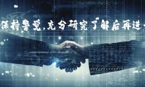 在当前的加密货币市场中，Tokenim 2.0是否支持比特币交易是一个值得关注的话题。一些用户可能希望利用Tokenim 2.0这一平台进行比特币的交易和投资。下面，我们将详细介绍Tokenim 2.0的相关功能及其与比特币的关系。

Tokenim 2.0平台简介
Tokenim 2.0是一种创新的加密货币交易平台，致力于为用户提供高效、安全的数字资产交易体验。它的设计使得用户能够方便地交易各种加密货币，特别是那些在市场上表现强劲的货币，比如以太坊、莱特币等。然而，许多用户也在关注该平台是否能够支持比特币的交易。

Tokenim 2.0与比特币交易
首先，我们需要明确的是，Tokenim 2.0是否允许用户直接交易比特币。如果你正准备开始使用这个平台，首先需检查其官方网站或相关社群发布的公告，了解最新的支持货币列表。通常，主流交易所都会支持比特币交易，因为比特币仍然是市场上最受欢迎的加密货币之一。

比特币交易的潜在优势
交易比特币的一个主要优点是流动性极高。比特币的市场每天都有大量的交易，意味着用户能够以相对较低的滑点进行买卖。对于Tokenim 2.0用户而言，这种流动性是增加利润的重要因素之一。

如何在Tokenim 2.0上进行交易
如果Tokenim 2.0确实支持比特币交易，用户在进行交易时可以遵循以下步骤：

ol
listrong注册账户/strong：首先，你需要在Tokenim 2.0平台注册一个账户，并完成身份验证。这是为了确保交易的安全性和合规性。/li
listrong资金充值/strong：登录后，你需要将资金充值到你的账户。通常支持多种充值方式，包括法币和其他加密货币。/li
listrong选择交易对/strong：找到比特币交易对，在平台上，你可以选择比特币/USD或比特币/其他加密货币的交易对。/li
listrong下单交易/strong：确认交易信息后，输入你要买入或卖出的数量，然后下单。/li
listrong查看交易历史/strong：交易完成后，你可以在账户中心查看你的交易记录和资产变化。/li
/ol

风险管理与策略
对于交易比特币这样的高波动性资产，风险管理至关重要。你可以考虑使用止损单，这样可以在价格到达某一水平时自动卖出，从而减少潜在的损失。此外，了解市场趋势、分析技术指标以及采用合理的仓位管理策略也是至关重要的。

市场动态与信息获取
保持对市场动态的关注很重要，一些交易平台会提供市场新闻、分析师的看法和用户评论等信息，帮助你做出更为聪明的交易决策。Tokenim 2.0可能也会在其主页或论坛上发布相关信息，帮助用户了解市场情况。

总结
总的来说，如果Tokenim 2.0支持比特币交易的话，它将为用户提供一种便捷且高效的加密货币交易方式。加密市场瞬息万变，任何时候都要保持警觉，充分研究了解后再进行交易。希望这些信息对你在Tokenim 2.0上的交易有所帮助。不论是新手还是经验丰富的交易者，始终保持谦虚、不断学习都是成功的关键。

Tokenim 2.0, 比特币, 加密货币交易/guanjianci
专家揭秘：Tokenim 2.0能否交易比特币的独家秘诀