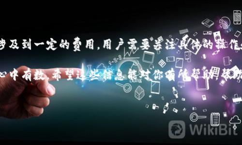 关于Tokenim 2.0钱包是否收费的问题，实际上需要根据不同的服务和功能来具体分析。一般来说，加密钱包的基本使用通常是免费的，但在某些情况下，可能会涉及到一定的费用。

1. Tokenim 2.0钱包基本功能：

Tokenim 2.0钱包是一款相对新颖的加密货币钱包，它的主要目标是在用户友好的界面和安全性之间找到一个平衡点。首先，钱包的基本功能包括创建和管理加密货币地址、存储各种加密资产、查看交易记录等。这些基础功能默认是免费的，用户可以随意使用。

2. 可能的收费项目：

虽然钱包本身的使用是免费的，但某些特定的操作可能会涉及到费用。比如：

ul
    listrong交易手续费：/strong在你进行加密货币交易时，也就是将资产发送到其他地址时，往往需要支付一定的交易费用。这些费用通常是根据区块链网络的拥堵程度而变化的，用户需要在交易时选择适合的费用，确保交易能被及时确认。/li
    listrong提款费用：/strong如果你从Tokenim钱包将资产取出到其他钱包或交易所，可能会产生提款费用，这是由相关网络或平台设定的费用，并不是钱包本身收取的。/li
    listrong高级功能：/strong一些钱包还可能提供额外的功能或者服务，例如更高级的安全措施、资产管理工具等，这些可能会需要用户支付一定的费用。/li
/ul

3. 选择Tokenim 2.0的原因：

即便可能存在某些费用，选择Tokenim 2.0钱包仍有许多优点。比如其友好的用户界面和强大的安全性，让更多新手用户能够轻松上手。同时，该钱包还支持多种主流加密货币，让用户在一个平台上管理多种资产，确实非常方便。

4. 安全性问题：

说真的，安全性永远是使用加密钱包的首要考量。Tokenim 2.0钱包在安全性上投入了大量资源，包括双重身份验证、加密存储和其他安全措施，确保用户资产的安全。这些安全措施所需的技术投入及其维护，可能会在某种程度上体现在用户的收费上，但这种费用通常是合理的。

5. 社区和支持：

在加密货币领域，社区的支持也是很重要的一环。如果你遇到问题，比如钱包无法使用或者找不到某个功能，Tokenim钱包的官方支持团队和用户社区都会给予帮助。同时，能够在官方渠道得到及时的技术支持，往往是用户体验的重要组成部分。说到这里，免费或者收费的优质支持服务也是我们考虑的重要因素之一。

6. 提升用户体验：

当然，Tokenim 2.0也在不停地用户体验，定期推出新功能和更新。如果你关注加密货币的动态，知道哪些功能真的能为你带来帮助，或者哪些手续费是合理的，那么你就可以更加轻松地决定是否使用这个钱包。

7. 总结：

要总结下Tokenim 2.0钱包是否收费的问题，其实很简单：基础使用通常是免费的，但进行交易、提款或者使用某些高级功能时，可能会涉及到一定的费用。用户需要关注具体的操作和相关费用，选择适合自己的使用方式。

总而言之，无论是基于安全性、用户体验还是社区支持，Tokenim 2.0钱包都有其优势。关键是我们在使用前了解清楚可能的费用，做到心中有数。希望这些信息能对你有所帮助，帮助你在加密货币的世界里找到合适自己的工具！

Tokenim 2.0钱包, 加密货币, 交易手续费/guanjianci  
专家揭秘：Tokenim 2.0钱包收费内幕与使用秘诀