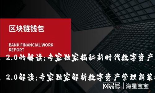 TokenIM 2.0的解读：专家独家揭秘新时代数字资产管理秘诀

TokenIM 2.0解读：专家独家解析数字资产管理新策略