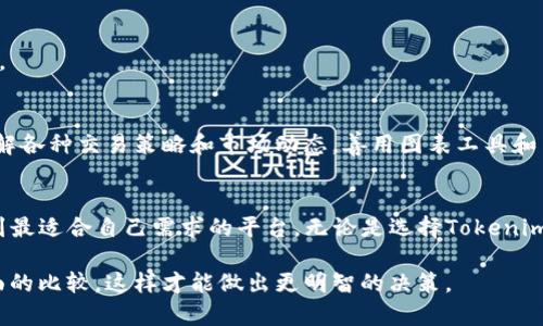 关于“tokenim 2.0”是否有“狗比”的问题，看来你是在询问这个新版本的功能或是否有某种竞争对手。其实，用于评估和比较不同平台或工具的好坏，通常涉及几个方面，比如性能、用户体验、功能丰富性等。

如果需要详细讨论，可以从以下几个方面分析：

什么是Tokenim 2.0?
首先，我们得了解一下Tokenim 2.0的背景和用途。Tokenim 2.0是一个致力于加密货币、区块链技术的开发和创新平台。作为团队重磅推出的版本，它在功能、用户界面以及性能上都进行了。

Tokenim 2.0的亮点
Tokenim 2.0的一大亮点就是其界面的友好设计和便捷的操作流程，用户可以更容易地进行交易和管理他们的数字资产。这种体验上的提升无疑是吸引用户的一个重要因素。

与竞争对手的比较
那么，Tokenim 2.0相较于市场上的其他竞争平台，比如Coinbase、Binance等，它最大的优势在哪里呢？用户在选择平台时，往往考虑以下几点：

ul
    li佣金费用：有没有隐性的交易费用？/li
    li安全性：资产是否有保障？/li
    li用户支持：客服响应是否及时？/li
/ul

如果Tokenim 2.0能在这些方面表现突出，当然就能扬长避短，成为用户的首选。

使用Tokenim 2.0的秘诀
说真的，想要充分利用Tokenim 2.0的优势，用户需要掌握一些小秘诀。比如，了解各种交易策略和市场动态，善用图表工具和专业分析等，可以帮助你在交易时减少风险。

总结
至于“狗比”的问题，实际上，更重要的并不是寻找某个特定的竞争对手，而是找到最适合自己需求的平台。无论是选择Tokenim 2.0还是其他竞争对手，关键是看哪个平台能给你带来更好的体验和服务。

所以，在了解Tokenim 2.0的同时，不妨多看看其他平台的特点与不足，做个全面的比较，这样才能做出更明智的决策。