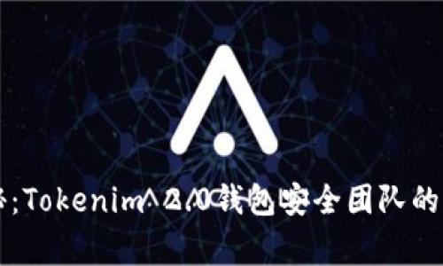 专家揭秘：Tokenim 2.0钱包安全团队的独家秘诀