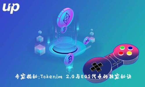专家揭秘：Tokenim 2.0与EOS代币的独家秘诀