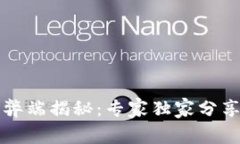 区块链广告的弊端揭秘：专家独家分享五大隐秘