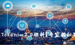 如何购买Tokenim2.0燃料？专家揭秘独家秘诀！