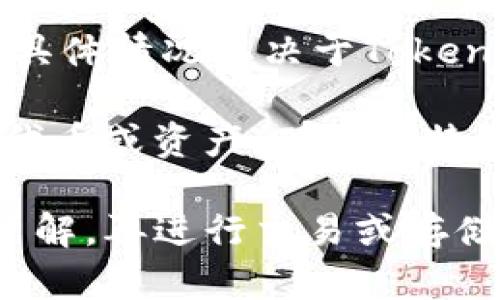 Tokenim是一种数字资产和代币的平台，主要用于交易和管理加密货币。关于是否可以将比特币（BTC）放入Tokenim平台，具体情况取决于Tokenim的功能和支持的资产。

如果Tokenim支持比特币的存储和交易，那么你就可以将BTC存放在Tokenim。不过，如果Tokenim主要集中于其他类型的代币或资产，那么比特币可能就不在支持范围内。建议查看Tokenim的官方网站或联系客服，确认他们是否支持BTC，以及相关的操作流程和费用。

总的来说，使用任何加密货币平台时，保持谨慎是非常重要的。务必确保你对平台的信誉、安全性、以及用户协议有充分的了解，再进行交易或存储操作。