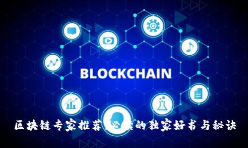 区块链专家推荐：必读的独家好书与秘诀