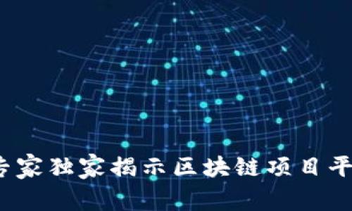 2023年专家独家揭示区块链项目平台的秘诀