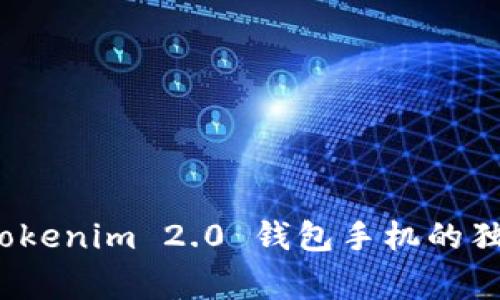 专家揭秘：Tokenim 2.0 钱包手机的独家使用秘诀