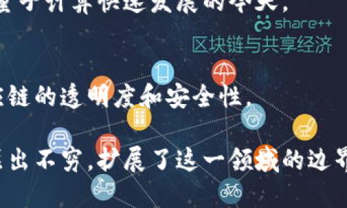 区块链技术作为一种具有颠覆性潜力的创新，已经吸引了众多企业和品牌的关注。以下是一些与区块链相关的知名公司和品牌：

1. 以太坊（Ethereum）
以太坊是最著名的区块链平台之一，允许开发者在其上创建去中心化的应用（DApps）和智能合约。以太坊不仅是一个平台，还拥有自己的数字货币以太币（ETH），它在区块链社区中扮演着非常重要的角色。

2. 比特币（Bitcoin）
比特币是最早也是最知名的加密货币，创造了区块链技术的第一波浪潮。虽然比特币本身不是一个公司，但它代表了整个区块链行业的起源，并推动了众多其他区块链项目的发展。

3. 瑞波（Ripple）
瑞波是一个基于区块链技术的支付协议，旨在提高跨境支付的效率。它的目标是为金融机构提供高效、安全的转账服务。瑞波币（XRP）是其网络中使用的数字货币。

4. 超级账本（Hyperledger）
这是一个开源项目，由Linux基金会主导，致力于推动企业区块链技术的发展。超级账本不单一定位于某个特定的区块链，而是提供了一个平台，允许企业根据需求定制自己的区块链解决方案。

5. Chainlink
Chainlink是一个去中心化的预言机网络，旨在连接区块链和现实世界的应用，以便将真实世界的数据引入智能合约。

6. Cardano（卡尔达诺）
Cardano是一个以科学研究为基础的新兴区块链平台，致力于提供更安全、更可扩展的智能合约和DApps环境。它的原生加密货币为ADA。

7. Polkadot（波卡）
Polkadot是一个多链网络，允许不同的区块链相互操作。它的设计旨在提高区块链之间的交互性，并提供更好的功能扩展可能性。

8. 量子链（QCoin）
作为一个新兴的区块链项目，量子链专注于提供高效、安全的交易解决方案，特别是在量子计算快速发展的今天。

9. Vechain（唯链）
Vechain专注于供应链管理，通过区块链技术追踪产品的来源、流动及真伪，以确保供应链的透明度和安全性。

以上只是众多区块链相关品牌中的一小部分。区块链行业发展迅速，各类企业和品牌层出不穷，扩展了这一领域的边界。