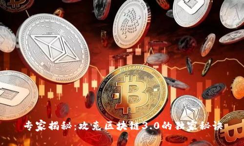 专家揭秘：攻克区块链3.0的独家秘诀