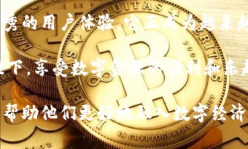 Tokenim 2.0钱包是一种数字货币钱包，通常用于存储、管理和交易加密资产。这种钱包不仅支持多种加密货币，还提供了一系列安全和便利的功能，帮助用户高效地管理他们的数字资产。下面详细介绍Tokenim 2.0钱包的主要特点、功能以及使用的场景。

### Tokenim 2.0钱包的主要特点

Tokenim 2.0钱包的设计旨在提升用户体验，同时确保资产的安全性。它的特点包括：

1. **多种加密货币支持**：支持比特币、以太坊、莱特币等多种主流加密货币，用户可以在一个钱包中管理多个数字资产，避免使用多个钱包所带来的麻烦。

2. **用户友好的界面**：钱包的界面设计，用户可以轻松上手。即使是初学者，也能快速找到所需功能。

3. **高安全性**：Tokenim 2.0钱包采用了多重安全措施，包括私钥本地存储、二步验证等，确保用户资金的安全。

4. **便捷的交易功能**：用户可以在钱包内部直接进行转账和交易，无需再次进行繁琐的操作，省时省力。

5. **实时市场数据**：钱包内置市场数据功能，用户可以随时查看各类加密货币的实时行情，方便做出交易决策。

### Tokenim 2.0钱包的功能详解

Tokenim 2.0钱包的功能非常丰富，适合不同需求的用户。以下是几个主要功能的详解：

#### h41. 钱包创建与恢复/h4

用户可以根据需求创建新的钱包账户，也可以通过助记词恢复之前的账户。这种设计充分考虑了用户在不同设备间的使用场景，确保用户随时随地都能访问自己的资金。

#### h42. 资产管理/h4

用户可以在钱包中查看和管理各种加密货币的资产，了解每种币种的当前价值和持有量。资产分类清晰，方便用户及时调整投资策略。

#### h43. 转账与交易/h4

用户能够在相同平台内进行加密货币的转账，方便快捷。只需输入对方的地址和金额，确认后即可完成交易。同时，还可以进行币种兑换，为用户创造更多的灵活性。

#### h44. 安全设置/h4

Tokenim 2.0钱包设置了多种安全防护措施，包括双重身份验证和冷存储功能，确保用户的私钥和资产不易受到攻击。这些安全措施极大提升了用户对钱包的信任度。

#### h45. 客户支持/h4

钱包还提供了客户支持服务，用户在使用过程中如遇到问题，可以随时联系支持团队解决疑问，确保用户拥有良好的使用体验。

### 使用Tokenim 2.0钱包的场景

Tokenim 2.0钱包适用于不同类型的用户，无论是新手还是经验丰富的投资者，都能从中获益。以下是几种可能的使用场景：

#### h41. 日常支付/h4

随着越来越多的商家接受加密货币作为支付方式，使用Tokenim 2.0钱包进行日常消费变得愈发普遍。用户可以直接在支持加密支付的商家处使用钱包进行交易，方便又快捷。

#### h42. 投资和交易/h4

对于加密货币投资者来说，Tokenim 2.0钱包是管理资产和进行交易的理想工具。用户可以随时查看市场行情，快速转入或转出资金，以把握最佳投资机会。

#### h43. 资产存储/h4

一些用户可能出于安全考虑，将大部分资产存放在Tokenim 2.0钱包中，作为长期投资。这种情况下，钱包的冷存储功能非常适合，能有效减少网络攻击风险。

#### h44. 数字资产的接收与发送/h4

无论是朋友之间的资金往来，还是参与去中心化金融（DeFi）项目，这款钱包都提供了便捷的资产转移功能，让用户可以轻松接收和发送数字资产。

### 总结

总的来说，Tokenim 2.0钱包为用户提供了一个高效、安全、易于使用的数字货币管理工具。通过强大的功能和优秀的用户体验，它正成为越来越多用户日常管理加密资产的首选。

如果你也对加密货币的管理和交易感兴趣，不妨尝试一下Tokenim 2.0钱包。在保留资金安全和便捷交易的前提下，享受数字金融的便利和乐趣，真的是一条不错的路子。

如此一来，用户无论是在日常支付、投资交易还是资产存储方面，Tokenim 2.0钱包都能为他们提供全面的支持，帮助他们更好地融入数字经济时代。希望以上信息对你有帮助，若还有其他问题，随时欢迎询问！