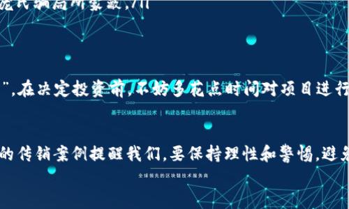 区块链技术的兴起带来了许多创新机会，但与此同时，也引发了一系列的传销和诈骗案件。以下是一些较大的区块链传销案例，它们不仅引起了舆论的广泛关注，还导致了大量投资者的重大损失。

1. BitConnect
BitConnect 是一个广为人知的加密货币传销案例。它于2016年推出，声称提供高回报率的投资机会。这个平台使用了一种复杂的“借贷”机制，让投资者可以通过借出他们的比特币来获得利息。
然而，许多用户在短时间内就发现，这实际上是一个典型的庞氏骗局。BitConnect 的运营者利用新投资者的资金来支付旧投资者的回报，当新用户数量减少时，平台最终崩溃。2018年，BitConnect 宣布关闭，导致许多投资者损失惨重。

2. OneCoin
OneCoin 是由尹佳（Ruja Ignatova）于2014年创立的一个加密货币项目。它声称是一种革命性的数字货币，并建立了一个庞大的全球网络，吸引了数十亿的投资。相较于真实的加密货币，OneCoin 的投资者实际并没有持有任何可以交易的代币。
这样的项目最终被揭露为一个庞氏骗局。投资者被骗取了数十亿美元的资金，至今该项目的创始人依然在逃，成为全球追捕的对象。OneCoin 事件让人们对加密货币的监管和市场透明度产生了深刻的反思。

3. PlusToken
PlusToken 是一个在2018年和2019年期间盛行的加密货币钱包和投资平台。它宣称通过高收益的投资策略来吸引用户，而实际运作却是通过拉人头的方式进行盈利。
最后，PlusToken 在2019年中断了兑付，创始团队逃跑，导致数百万投资者损失近30亿美元。这个事件再次提醒人们，在参与加密投资时要理性对待投资机会，避免被高回报的承诺所迷惑。

4. WoToken
WoToken 是 PlusToken 的一个分支，也是一个传销性质的项目。它宣称用户可以在平台上通过数字资产的投入来获得高额收益，吸引了大量新用户。
然而，WoToken 的真实情况和 PlusToken 十分相似。随着用户流失，项目于2020年关闭，创始团队也消失无踪，造成大量投资者损失惨重。

如何识别和防范区块链传销
面对层出不穷的区块链传销案例，识别和防范是非常重要的。以下几点建议或许能帮助你规避投资陷阱：
ul
    listrong警惕高回报/strong：如果一个项目承诺的回报率远高于市场平均水平，那你要保持警惕，很多时候这意味着存在投资风险。/li
    listrong透明性/strong：优质的项目一般都有公开的团队信息、运营模式和财务数据。如果项目缺乏透明度，可以考虑再观察一下。/li
    listrong了解业务模型/strong：在投入资金之前，确保你了解项目的业务模型和资金流动机制，防止被庞氏骗局所蒙蔽。/li
    listrong社会认知/strong：关注行业内的评价和评论，加入相关的社区，了解其他投资者的观点。/li
/ul

说真的，投资是有风险的，了解加密货币和区块链的基础知识可以有效降低这些风险。记住，“天上不会掉馅饼”，在决定投资前，不妨多花点时间对项目进行深入了解。

总结
区块链和加密货币的受欢迎程度已经给投资者带来了巨大的机会，但同时也伴随着高风险和诈骗。那些著名的传销案例提醒我们，要保持理性和警惕，避免成为下一个受害者。我们应该学习辨别项目的真实性质，不要轻信高回报的宣传，同时把投资风险降到最低。
最后，希望大家在加密货币的投资道路上都能走得顺利，明智投资，让我们共同迎接区块链世界的美好未来！