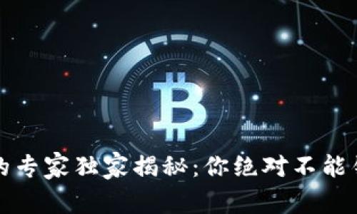 区块链开发领域的专家独家揭秘：你绝对不能错过的缺口和机会