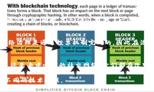 在加密货币和区块链技术的领域中，DPoS（Delegated Proof of Stake，委托权益证明）是一种受欢迎的共识机制。DPoS 通过让持币者选择代表来提升网络的速度和效率。许多项目采用了这一机制，以下是一些著名的使用 DPoS 的区块链项目：

1. EOS
EOS 是一个高性能的区块链平台，它允许开发者构建和部署去中心化应用（DApps）。EOS 的 DPoS 机制为区块产生提供了快速且高效的解决方案，使其成为众多 DApp 开发者的首选。用户通过投票选出Block Producers（区块生产者），这些生产者负责生成区块和维护网络安全。

2. TRON
TRON 的目标是建立一个去中心化的互联网，其核心功能之一是其基于 DPoS 的共识机制。用户可以通过投票支持超级代表（Super Representatives），这些超级代表不仅承担区块生成的任务，还负责治理网络。TRON 可以处理极高的交易速度，使其在多个领域广受欢迎。

3. Steem
Steem 是一个去中心化的社交媒体平台，通过 DPoS 机制激励用户创建优质内容。用户可以通过对内容进行投票来支持创建者，而这些投票又会影响 Steem 的内容推荐和奖励机制。DPoS 在 Steem 中的应用增强了社区参与度，同时也促进了平台的可持续发展。

4. Lisk
Lisk 旨在使区块链开发变得简单易懂。它使用 DPoS 来维护网络的安全性和效率。开发者可以创建自己的区块链应用，并且依靠 Lisk 的 DPoS 机制进行可靠的网络治理和奖励分配。这种灵活性激励了开发者社区的参与，推动了生态系统的成长。

5. BitShares
BitShares 是一个去中心化的金融平台，也采用了 DPoS 作为其共识机制。用户可以通过投票选出代表来进行网络治理，这些代表负责维护网络的安全性和运行效率。BitShares 还提供了一套完整的去中心化金融产品，让用户能够在平台上进行资产交易、贷款等操作。

6. Ark
Ark 的目标是创建一个互联的区块链生态系统，其 DPoS 机制是实现这一目标的基础。用户可以投票选择区块生产者并参与到网络治理中，鼓励社区的积极参与。Ark 还提供了一系列工具和服务，帮助开发者轻松创建和管理自己的区块链。

7. Horizen (Zencash)
Horizen (前称 Zencash) 是一个隐私保护的区块链平台，使用 DPoS 作为其共识机制。它允许用户通过投票支持节点，参与到网络的治理中。同时，Horizen 提供了一个可扩展的隐私解决方案，确保用户的交易安全和匿名。

DPoS 的优势
谈到 DPoS，不得不提它的几个显著优势。首先，DPoS 可以实现快速的交易确认，这点对于需要高频交易的应用尤其重要。其次，由于网络治理是通过投票机制完成的，因此在治理过程中更加民主和公平。最后，DPoS 机制还能够有效降低网络维护的能耗，相较于 PoW（工作量证明）等机制，DPoS 显得格外环保。

总结
采用 DPoS 技术的区块链项目越来越多，它们各自发挥着重要的作用，同时推动了区块链技术的进步。不管是基于 DPoS 的金融平台，还是去中心化的社交网络，它们都在改变着我们的数字生活。如果你对区块链领域感兴趣，了解 DPoS 和这些项目将会是一段很有价值的旅程。

以上是一些采用 DPoS 的区块链项目及其简介。随着区块链技术的不断演进，未来会有更多项目采用 DPoS 或其他共识机制来解决不同的技术挑战。