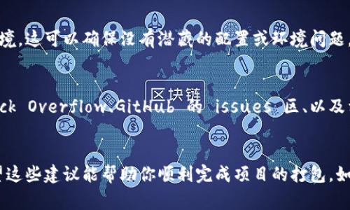 打包失败的问题可以由多个因素引起。下面是一些常见的原因及其解决方法：

1. 检查依赖项
确保你的项目中所有的依赖项（dependencies）都正确安装。你可以通过运行 `npm install` 或 `yarn install` 来重新安装依赖项。有时候，依赖项的版本不兼容会导致打包失败。

2. 配置文件
仔细检查构建工具的配置文件（比如 Webpack、Parcel 等）。确保其中的路径、插件和加载器设置都没有错误。如果配置文件不正确，打包时就会发生错误。

3. 查看错误日志
打包失败时，通常会在终端中显示错误信息。仔细阅读这些信息，找出导致打包失败的具体原因。这可以帮你更准确地定位问题所在。

4. 清除缓存
有时候，构建工具的缓存可能会导致问题。尝试清除缓存后再进行打包。例如，对于 npm，你可以使用 `npm cache clean --force` 命令。

5. 增加内存限制
如果项目较大，可能会遇到内存不足的问题。可以尝试增加 Node 的内存限制，例如通过以下命令启动打包：`node --max-old-space-size=4096 node_modules/.bin/webpack`。

6. 检查操作系统权限
确保你有足够的权限来读写打包文件的目标目录。如果你在 Linux 或 Mac 上操作，可以通过 `sudo` 提升权限测试一下。

7. 版本兼容性
某些工具或库的版本可能会与其他工具或库产生冲突。确定所使用的工具链中所有组件的版本都互相兼容。查阅文档或更新到最新的版本可能会有所帮助。

8. 重新克隆项目
如果你经过以上步骤仍然无法解决问题，建议重新克隆项目并重新设置环境。这可以确保没有潜藏的配置或环境问题。

9. 参考社区与文档
如果你遇到的错误无法解决，可以参考相关的官方文档或者社区论坛。Stack Overflow、GitHub 的 issues 区、以及相关的开发者社区通常都会有类似的讨论，可以给你提供帮助和解决方案。

总结
打包失败的问题虽然常见，但通常都能通过上述方法逐步排查和解决。希望这些建议能帮助你顺利完成项目的打包。如果还有其他的问题，随时可以提问！