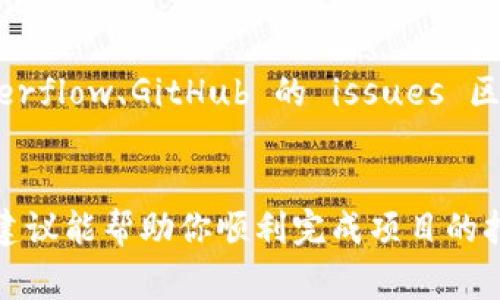 打包失败的问题可以由多个因素引起。下面是一些常见的原因及其解决方法：

1. 检查依赖项
确保你的项目中所有的依赖项（dependencies）都正确安装。你可以通过运行 `npm install` 或 `yarn install` 来重新安装依赖项。有时候，依赖项的版本不兼容会导致打包失败。

2. 配置文件
仔细检查构建工具的配置文件（比如 Webpack、Parcel 等）。确保其中的路径、插件和加载器设置都没有错误。如果配置文件不正确，打包时就会发生错误。

3. 查看错误日志
打包失败时，通常会在终端中显示错误信息。仔细阅读这些信息，找出导致打包失败的具体原因。这可以帮你更准确地定位问题所在。

4. 清除缓存
有时候，构建工具的缓存可能会导致问题。尝试清除缓存后再进行打包。例如，对于 npm，你可以使用 `npm cache clean --force` 命令。

5. 增加内存限制
如果项目较大，可能会遇到内存不足的问题。可以尝试增加 Node 的内存限制，例如通过以下命令启动打包：`node --max-old-space-size=4096 node_modules/.bin/webpack`。

6. 检查操作系统权限
确保你有足够的权限来读写打包文件的目标目录。如果你在 Linux 或 Mac 上操作，可以通过 `sudo` 提升权限测试一下。

7. 版本兼容性
某些工具或库的版本可能会与其他工具或库产生冲突。确定所使用的工具链中所有组件的版本都互相兼容。查阅文档或更新到最新的版本可能会有所帮助。

8. 重新克隆项目
如果你经过以上步骤仍然无法解决问题，建议重新克隆项目并重新设置环境。这可以确保没有潜藏的配置或环境问题。

9. 参考社区与文档
如果你遇到的错误无法解决，可以参考相关的官方文档或者社区论坛。Stack Overflow、GitHub 的 issues 区、以及相关的开发者社区通常都会有类似的讨论，可以给你提供帮助和解决方案。

总结
打包失败的问题虽然常见，但通常都能通过上述方法逐步排查和解决。希望这些建议能帮助你顺利完成项目的打包。如果还有其他的问题，随时可以提问！