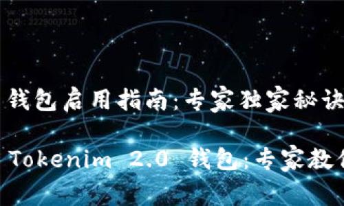 Tokenim 2.0 钱包启用指南：专家独家秘诀，让你轻松上手

如何轻松启用 Tokenim 2.0 钱包：专家教你独家秘诀
