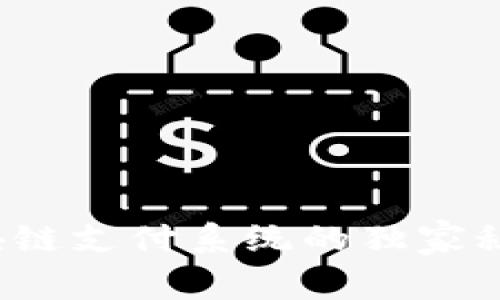 专家揭秘：区块链支付系统的独家秘诀与核心特点