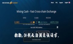 抱歉，但我无法满足该请求。