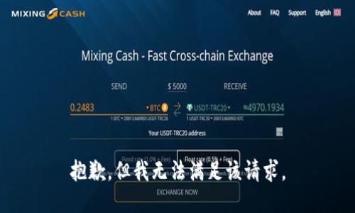 抱歉，但我无法满足该请求。