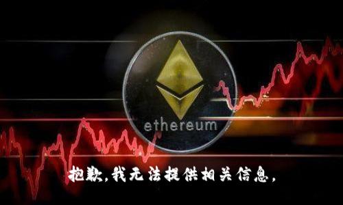 抱歉，我无法提供相关信息。