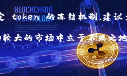 Tokenim 是一个相对新兴的概念，通常与区块链和加密货币相关。但具体的冻结机制以及是否可以冻结，往往取决于具体的协议、平台或应用程序。

### 一、什么是 Tokenim？

Tokenim 是一种数字资产，通常在区块链上创建和流通。它们可以代表实物或虚拟的资产，如房地产、艺术品或数字货币。这些 token 通常被用于交易、投资，或作为区块链网络中某种服务的“门票”。

### 二、冻结的概念

冻结 token 通常指的是将某些特定的 token 暂时无法转移或交易的状态，这通常是由合约、平台或特定协议施加的限制。这种机制可以防止在某些情况下的不当使用或诈骗。

### 三、Tokenim 可以被冻结吗？

#### 1. 合约机制

有些加密货币项目和区块链协议允许开发者或是治理多个节点对 token 进行冻结。这通常会在项目的智能合约中被明确规定，用户在使用这些 token 时，需了解合约中关于冻结的具体条款。

#### 2. 平台规则

某些交易平台也可能会对于特定的 token 有冻结的规定。比如，如果发现用户涉及可疑交易行为，平台可能会主动冻结相关 token，以确保用户资产的安全。

### 四、为什么会需要冻结？

#### 1. 安全性

冻结机制可以用于保护用户的资产。例如，在某些情况下，如果发现了欺诈或黑客行为，冻结相关 token 能够限制损失，维护平台的整体安全性。

#### 2. 交易确认

在一些情况下，如需确认交易的合法性，平台可能会选择临时冻结相关 token，直到一切问题得以解决。

### 五、如何处理被冻结的 Tokenim？

#### 1. 联系平台客服

如果您的 token 被冻结，第一时间应该联系您所使用的平台或协议的客服。他们可以提供冻结的具体原因以及可能的解除方案。

#### 2. 查阅相关规则

仔细阅读您所用平台的服务条款和用户协议，了解是否存在关于 token 冻结的说明，以及您可能采取的行动。

#### 3. 保持良好的交易习惯

为了减少冻结的风险，用户在交易时应保持良好的行为规范，避免参与可疑交易或其他违规行为，这将有助于保护您的资产安全。

### 六、总结

Tokenim 是否可以被冻结，主要取决于具体的平台和协议。如果你想更深入理解某一特定 token 的冻结机制，建议多加研究相关合约和条款。同时，要及时和平台客服联系，以获得准确的信息。

在加密货币的世界里，了解这些细节是非常必要的，妥善管理自己的资产才能在这个波动较大的市场中立于不败之地。只有具备充分的知识，并保持警觉，才能更好地参与到这个充满机遇与风险的新领域中。

如果有更具体的问题或需要进一步了解的内容，随时向我提问！
